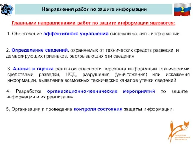 2 Направления работ по защите информации Главными направлениями работ по защите