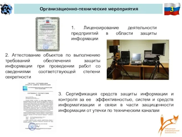 3 Организационно-технические мероприятия 1. Лицензирование деятельности предприятий в области защиты информации