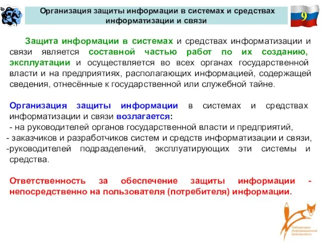 9 Организация защиты информации в системах и средствах информатизации и связи