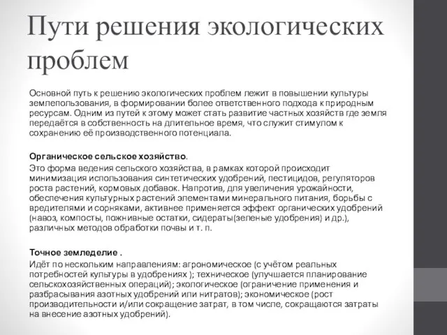 Пути решения экологических проблем Основной путь к решению экологических проблем лежит