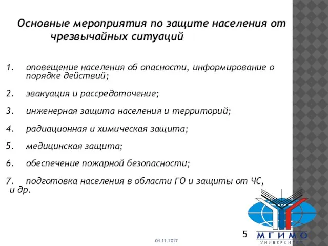 04.11.2017 5 оповещение населения об опасности, информирование о порядке действий; эвакуация