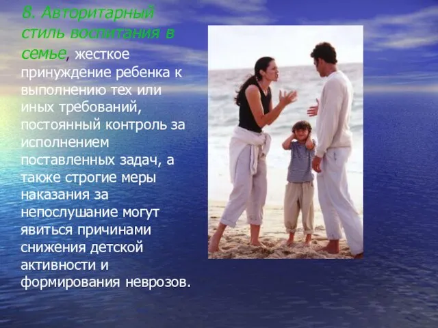 8. Авторитарный стиль воспитания в семье, жесткое принуждение ребенка к выполнению