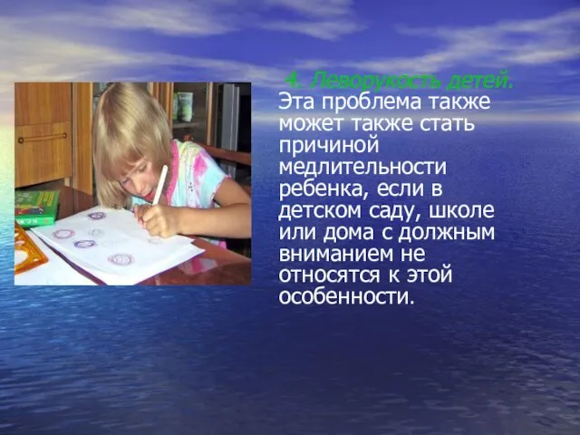 4. Леворукость детей. Эта проблема также может также стать причиной медлительности