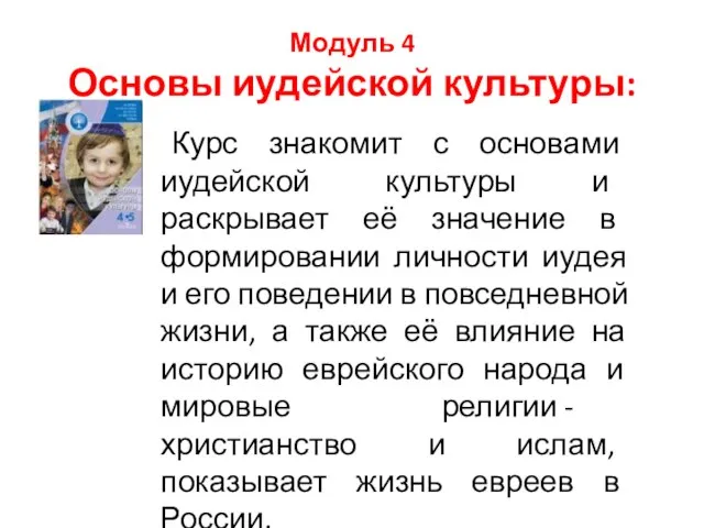 Модуль 4 Основы иудейской культуры: Курс знакомит с основами иудейской культуры