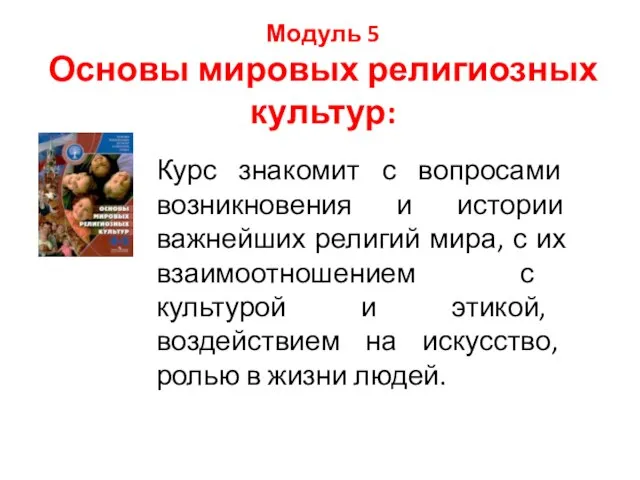 Модуль 5 Основы мировых религиозных культур: Курс знакомит с вопросами возникновения