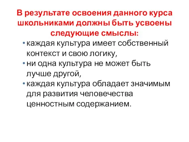 В результате освоения данного курса школьниками должны быть усвоены следующие смыслы: