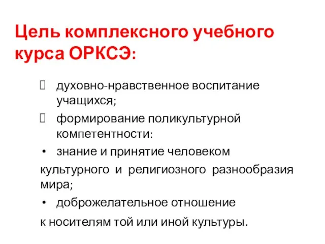 Цель комплексного учебного курса ОРКСЭ: духовно-нравственное воспитание учащихся; формирование поликультурной компетентности: