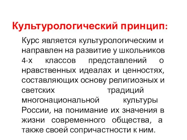 Культурологический принцип: Курс является культурологическим и направлен на развитие у школьников