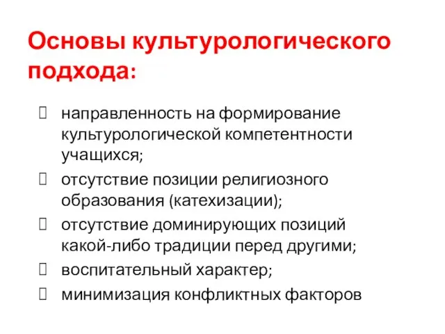 Основы культурологического подхода: направленность на формирование культурологической компетентности учащихся; отсутствие позиции