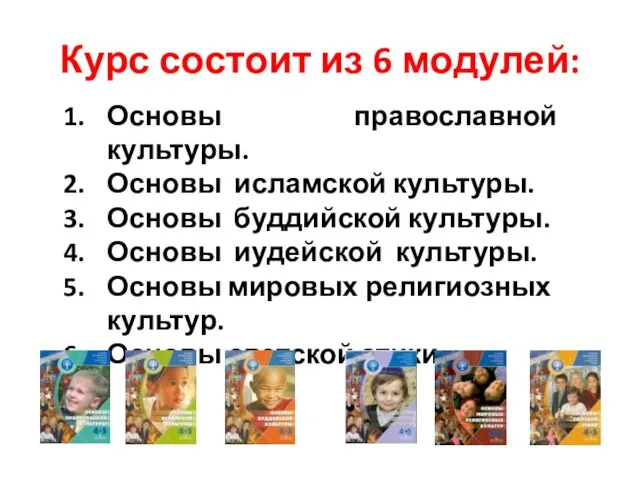 Курс состоит из 6 модулей: Основы православной культуры. Основы исламской культуры.