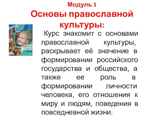 Модуль 1 Основы православной культуры: Курс знакомит с основами православной культуры,