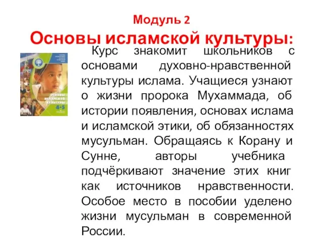 Модуль 2 Основы исламской культуры: Курс знакомит школьников с основами духовно-нравственной