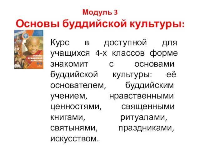 Модуль 3 Основы буддийской культуры: Курс в доступной для учащихся 4-х