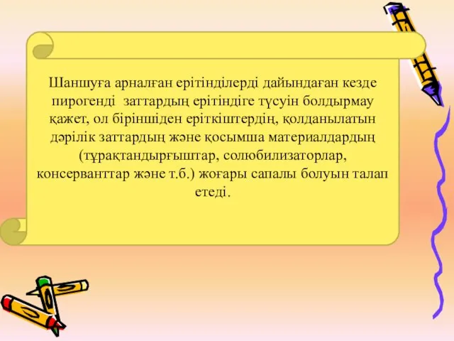 Шаншуға арналған ерітінділерді дайындаған кезде пирогенді заттардың ерітіндіге түсуін болдырмау қажет,