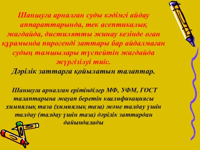 Шаншуға арналған суды кәдімгі айдау аппараттарында, тек асептикалық жағдайда, дистилятты жинау