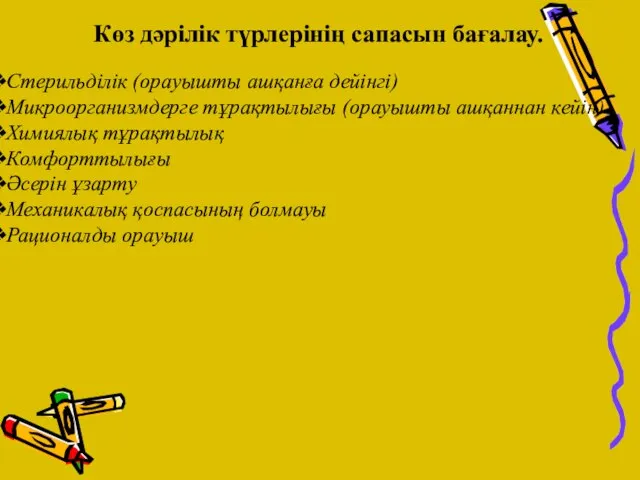 Көз дәрілік түрлерінің сапасын бағалау. Стерильділік (орауышты ашқанға дейінгі) Микроорганизмдерге тұрақтылығы