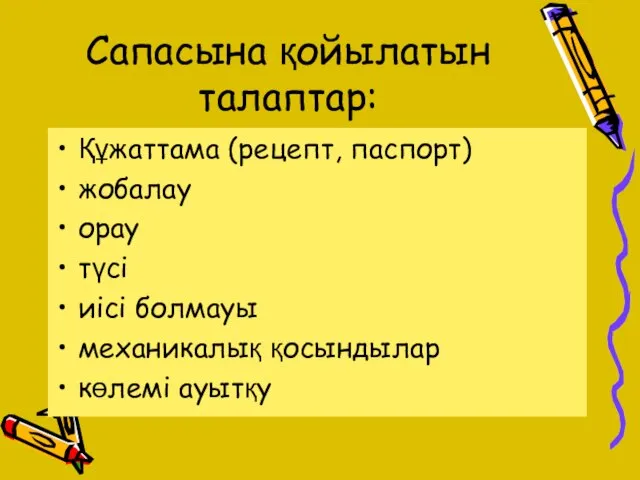 Сапасына қойылатын талаптар: Құжаттама (рецепт, паспорт) жобалау орау түсі иісі болмауы механикалық қосындылар көлемі ауытқу