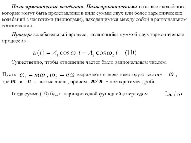 Полигармонические колебания. Полигармоническими называют колебания, которые могут быть представлены в виде