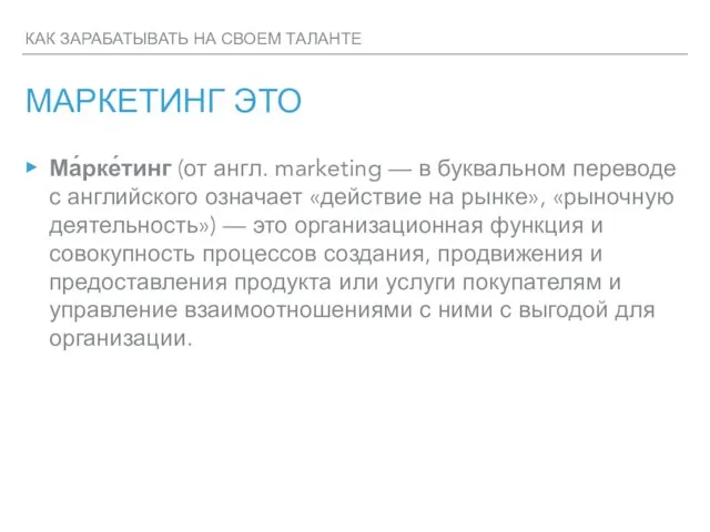 КАК ЗАРАБАТЫВАТЬ НА СВОЕМ ТАЛАНТЕ МАРКЕТИНГ ЭТО Ма́рке́тинг (от англ. marketing