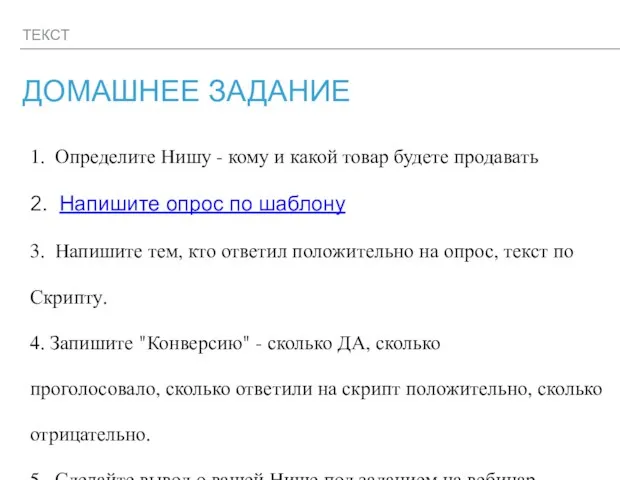 ТЕКСТ ДОМАШНЕЕ ЗАДАНИЕ 1. Определите Нишу - кому и какой товар