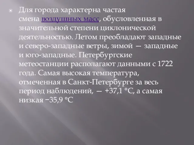 Для города характерна частая смена воздушных масс, обусловленная в значительной степени