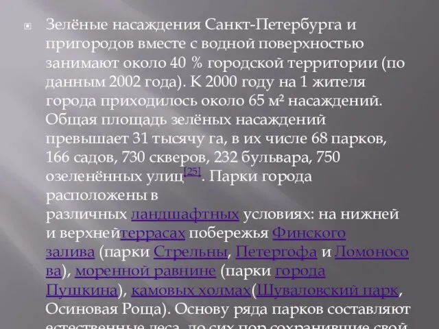 Зелёные насаждения Санкт-Петербурга и пригородов вместе с водной поверхностью занимают около