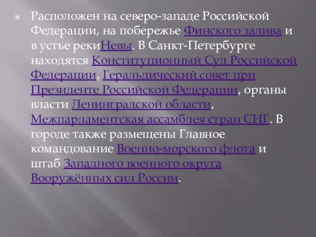 Расположен на северо-западе Российской Федерации, на побережье Финского залива и в