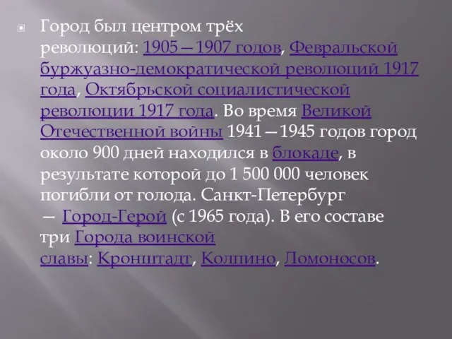 Город был центром трёх революций: 1905—1907 годов, Февральской буржуазно-демократической революций 1917