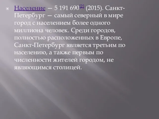 Население — 5 191 690[2] (2015). Санкт-Петербург — самый северный в