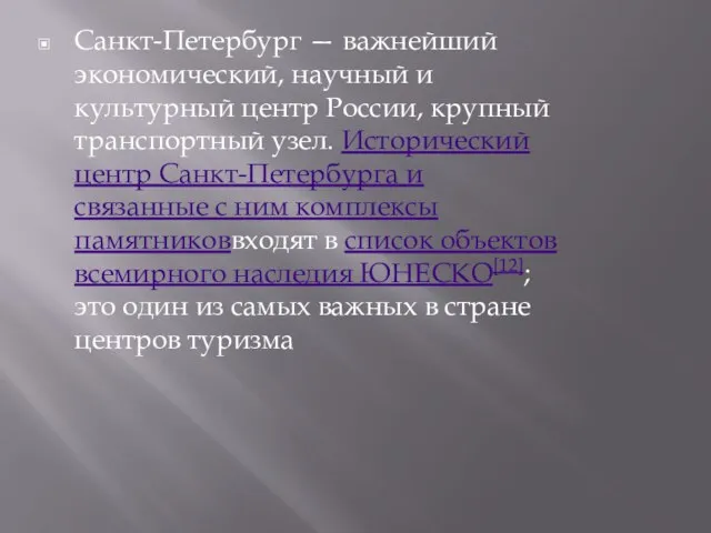 Санкт-Петербург — важнейший экономический, научный и культурный центр России, крупный транспортный