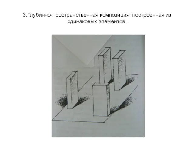 3.Глубинно-пространственная композиция, построенная из одинаковых элементов.