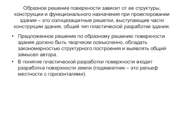 Образное решение поверхности зависит от ее структуры, конструкции и функционального назначения