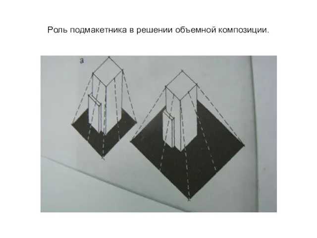 Роль подмакетника в решении объемной композиции.