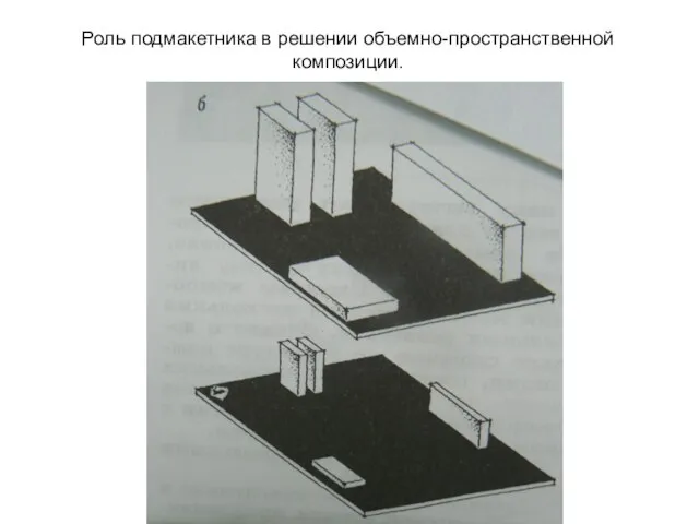 Роль подмакетника в решении объемно-пространственной композиции.