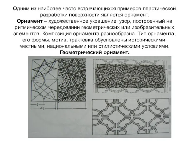 Одним из наиболее часто встречающихся примеров пластической разработки поверхности является орнамент.