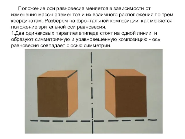 Положение оси равновесия меняется в зависимости от изменения массы элементов и