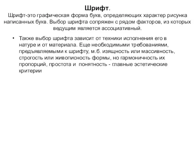 Шрифт. Шрифт-это графическая форма букв, определяющих характер рисунка написанных букв. Выбор