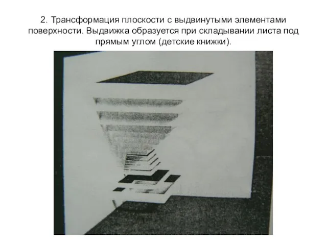 2. Трансформация плоскости с выдвинутыми элементами поверхности. Выдвижка образуется при складывании