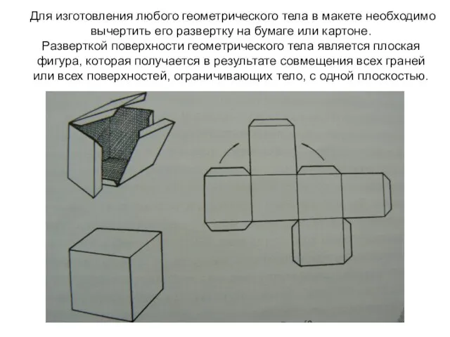 Для изготовления любого геометрического тела в макете необходимо вычертить его развертку