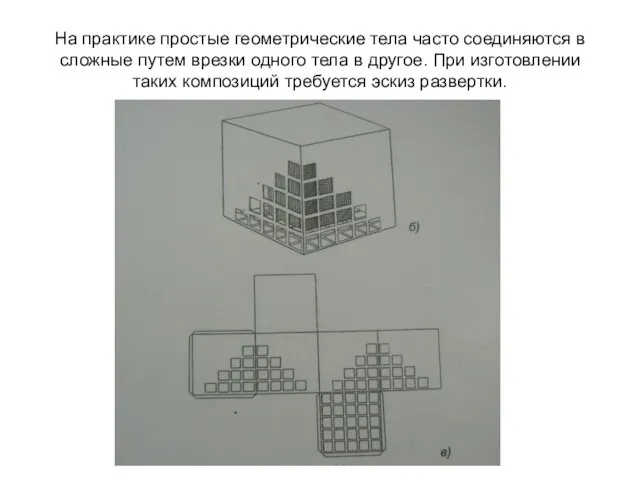 На практике простые геометрические тела часто соединяются в сложные путем врезки