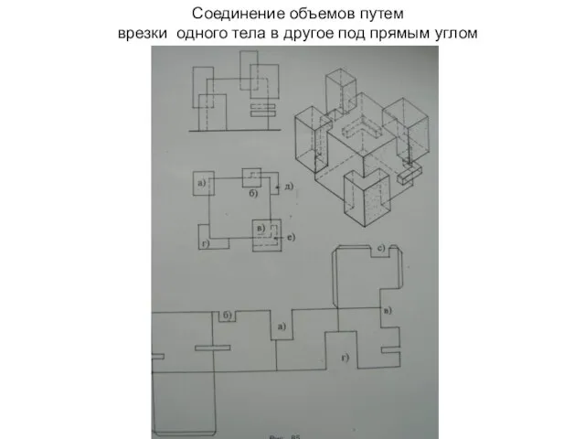 Соединение объемов путем врезки одного тела в другое под прямым углом