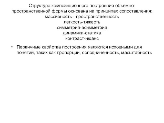 Структура композиционного построения объемно-пространственной формы основана на принципах сопоставления: массивность -