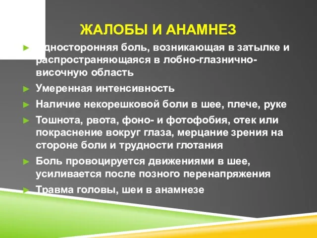 ЖАЛОБЫ И АНАМНЕЗ Односторонняя боль, возникающая в затылке и распространяющаяся в