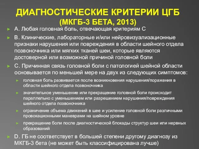 ДИАГНОСТИЧЕСКИЕ КРИТЕРИИ ЦГБ (МКГБ-3 БЕТА, 2013) А. Любая головная боль, отвечающая