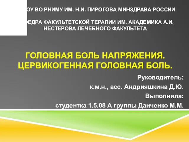 ГОЛОВНАЯ БОЛЬ НАПРЯЖЕНИЯ. ЦЕРВИКОГЕННАЯ ГОЛОВНАЯ БОЛЬ. Руководитель: к.м.н., асс. Андрияшкина Д.Ю.