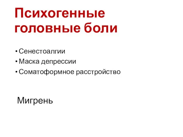 Психогенные головные боли Сенестоалгии Маска депрессии Соматоформное расстройство Мигрень