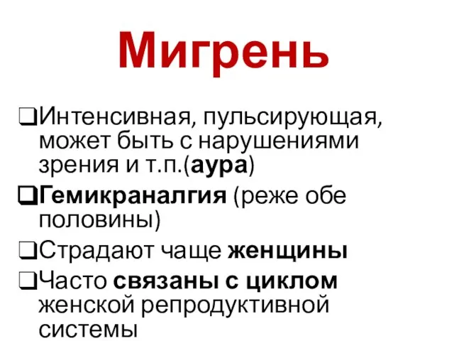 Мигрень Интенсивная, пульсирующая, может быть с нарушениями зрения и т.п.(аура) Гемикраналгия