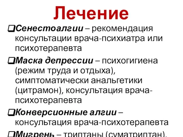 Лечение Сенестоалгии – рекомендация консультации врача-психиатра или психотерапевта Маска депрессии –