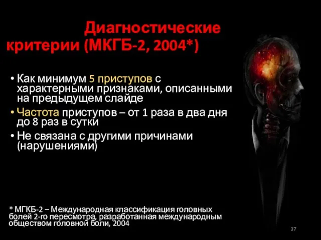 Диагностические критерии пучковой Диагностические критерии (МКГБ-2, 2004*) Как минимум 5 приступов