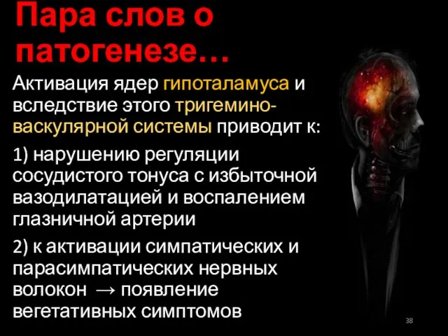 Пара слов о патогенезе… Активация ядер гипоталамуса и вследствие этого тригемино-васкулярной